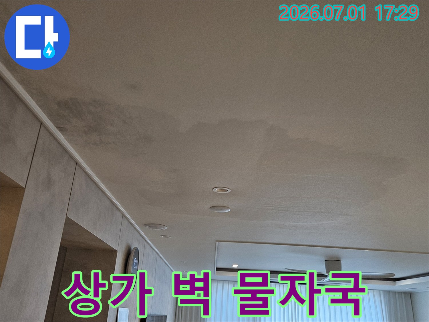 상가 벽에 생긴 물자국은-영업에 지장을 줄 수 있으므로-빠른 누수 공사가 필요합니다
