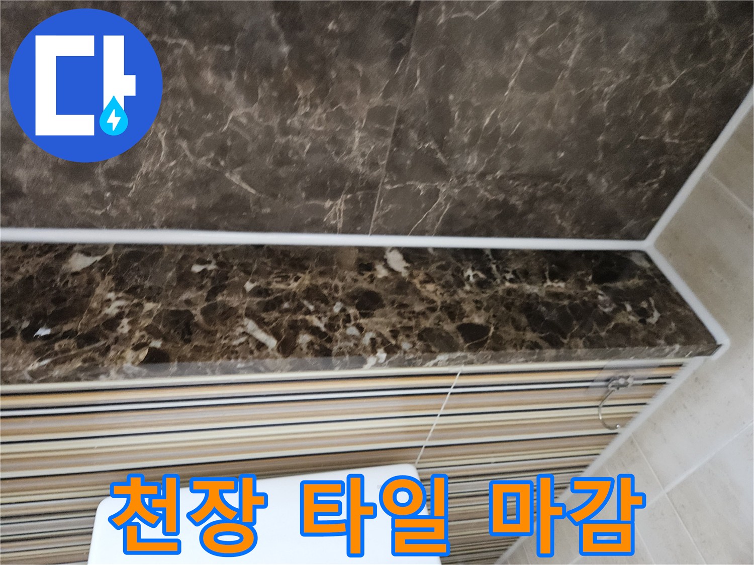 어두운 색상의 대리층 무늬 천장 타일 부위-누수 확인 중