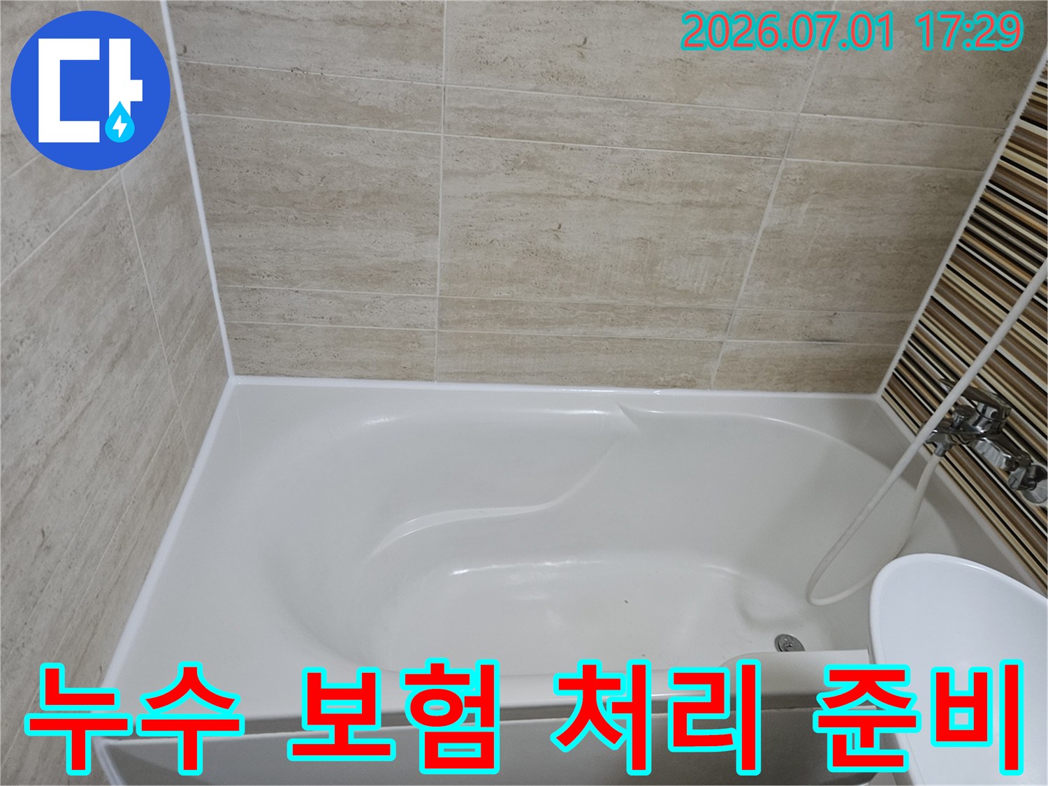 욕실 내부-누수 보험 처리를 위한 현장 사진 촬영 및 자료 준비 과정