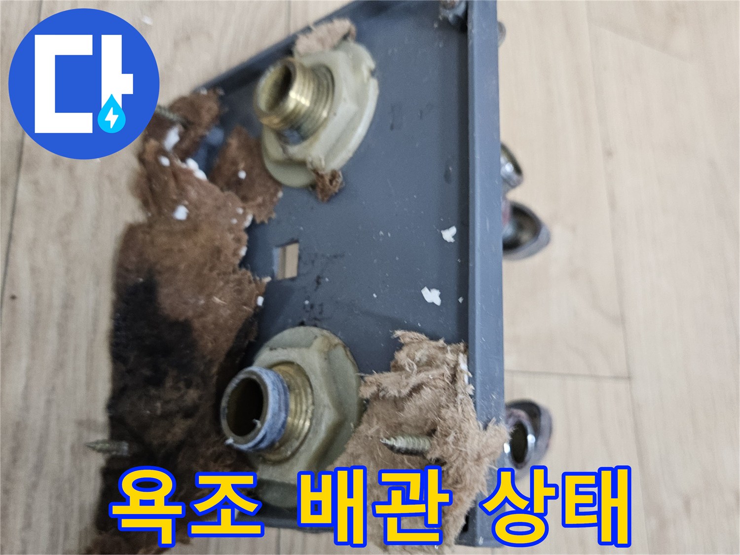 욕조 내부-노출된 배관 부속과 젖은 단열재 상태