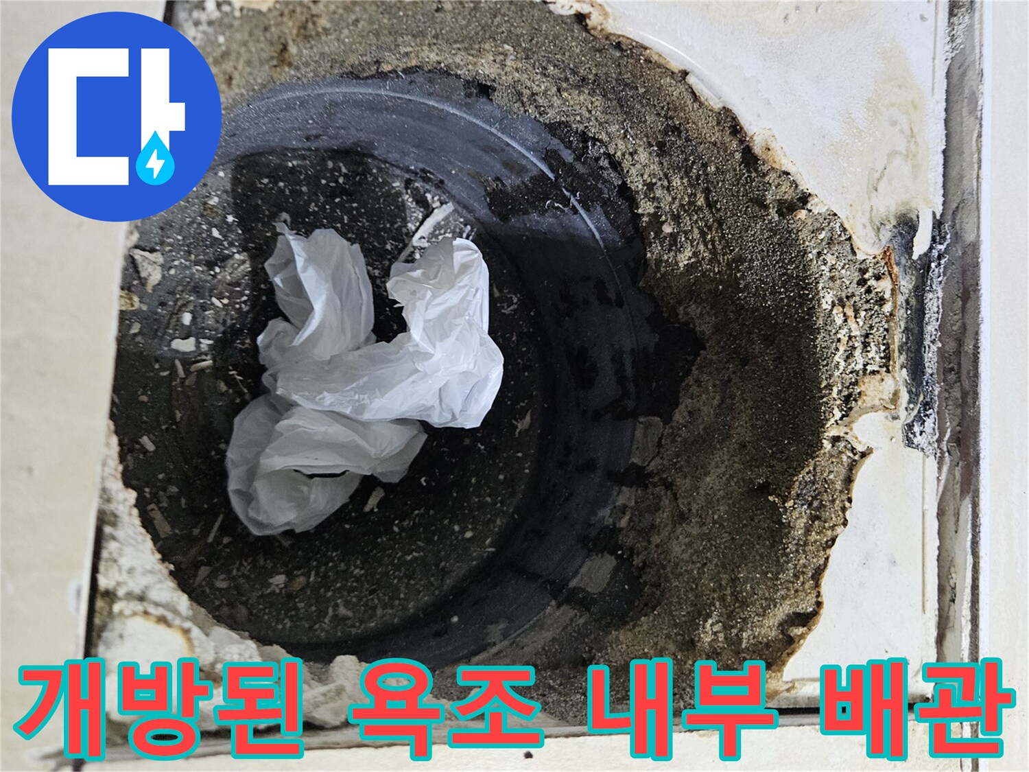 욕조 타공 부위 내부에 보이는 오염된 배관 상태