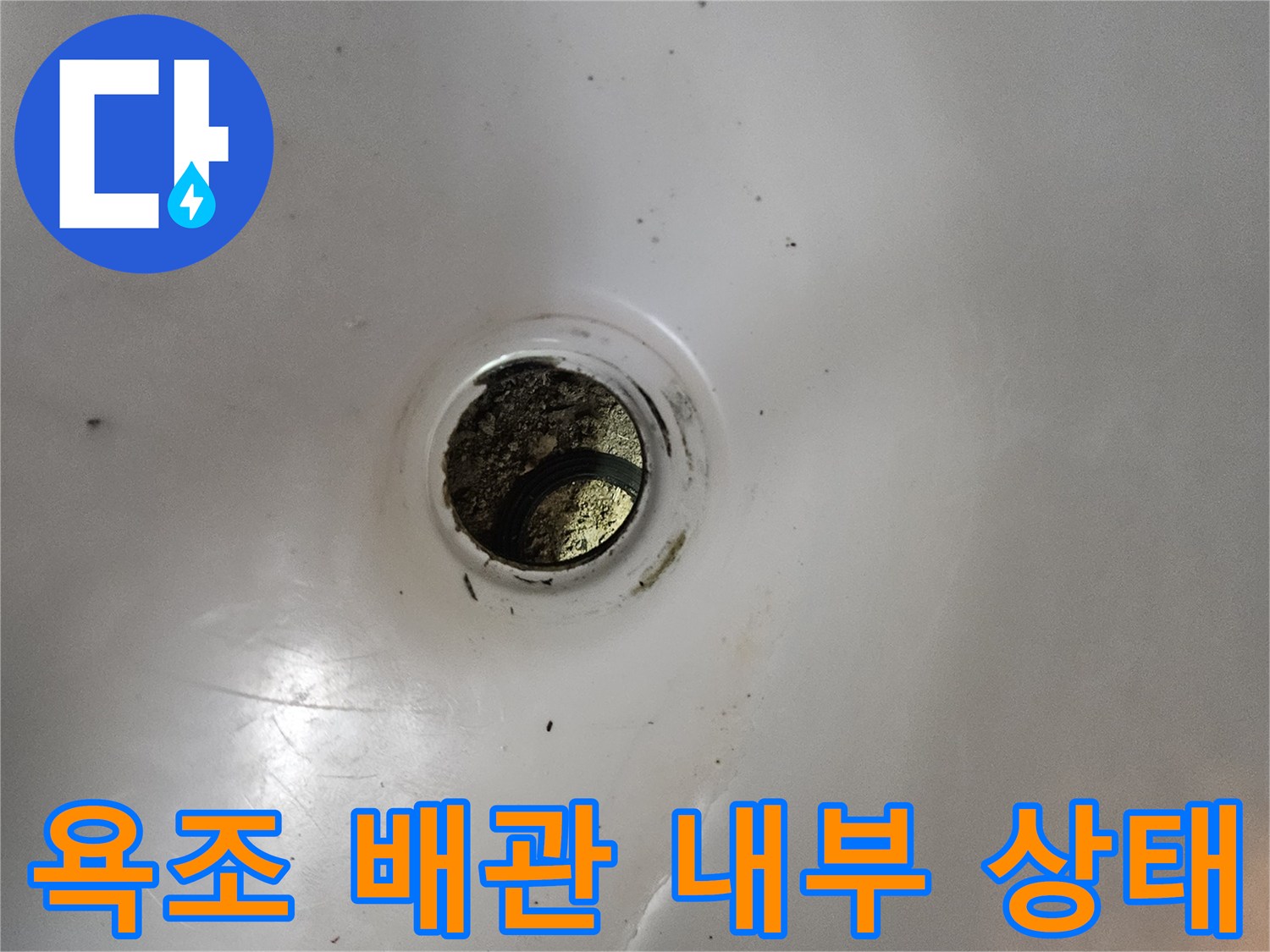 욕조 하수구 배관의 오염 및 이물질 상태를 보여주는 사진