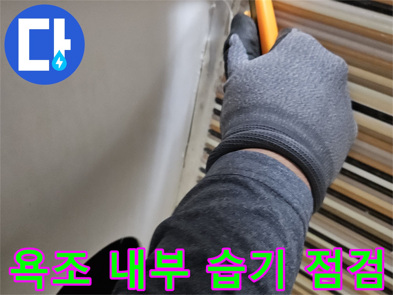작업자가-욕조-안쪽의-배관-상태를-손으로-직접-확인하는-사진