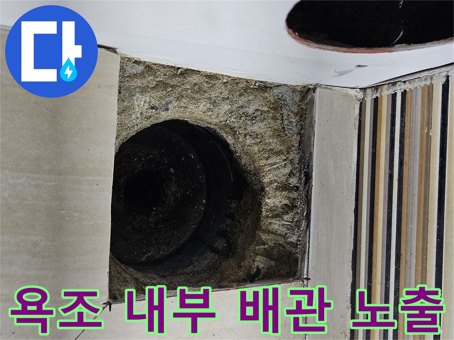 타공된 욕조 옆면-내부 배관 및 공간 확인