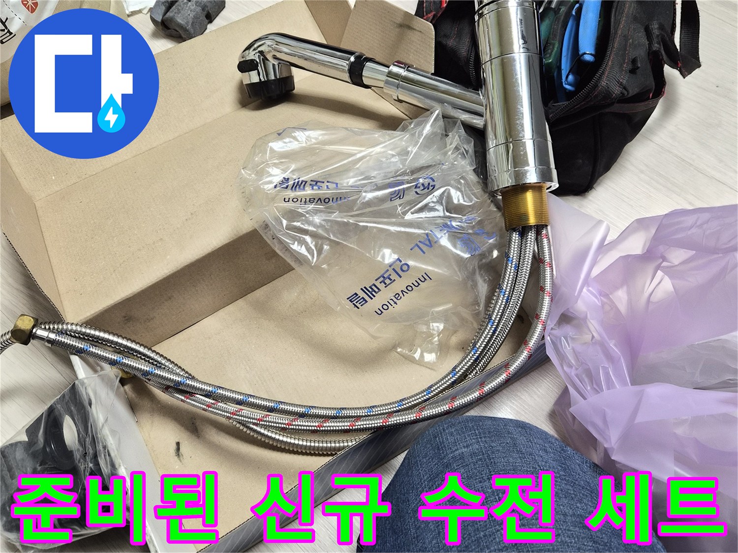 새 싱크 수전과 교체에 필요한 공구들이 놓여 있는 모습