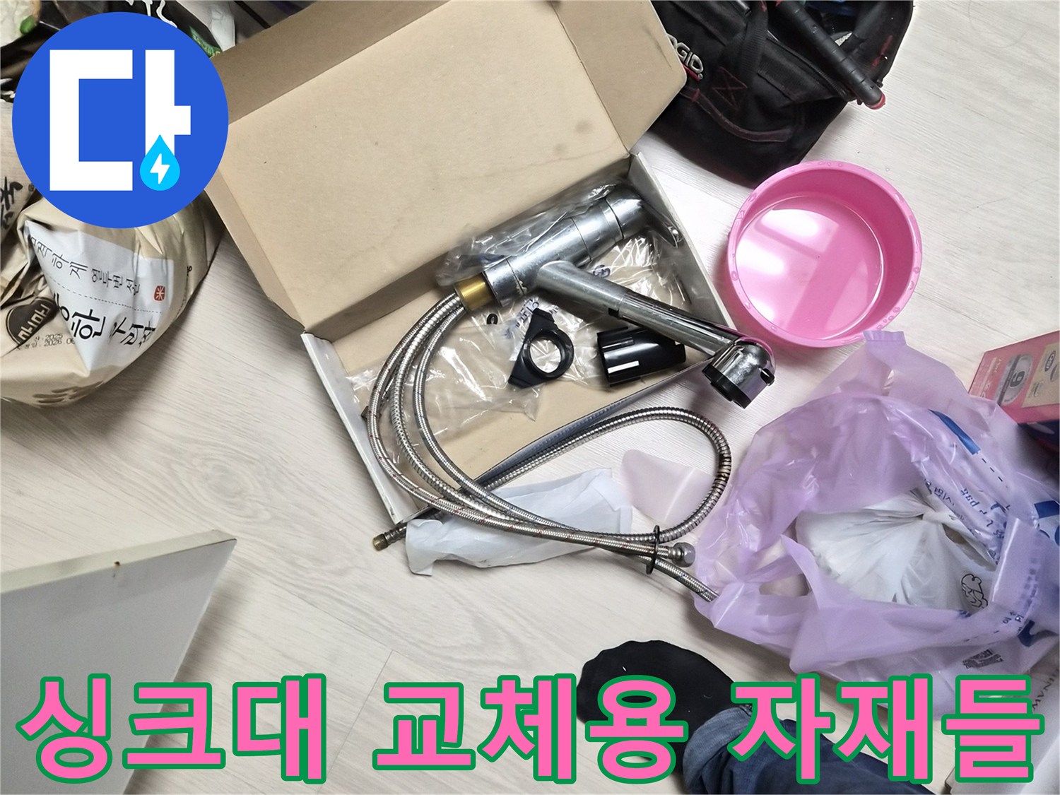 새로 설치할 싱크대 수전 제품과 작업용 공구 모음