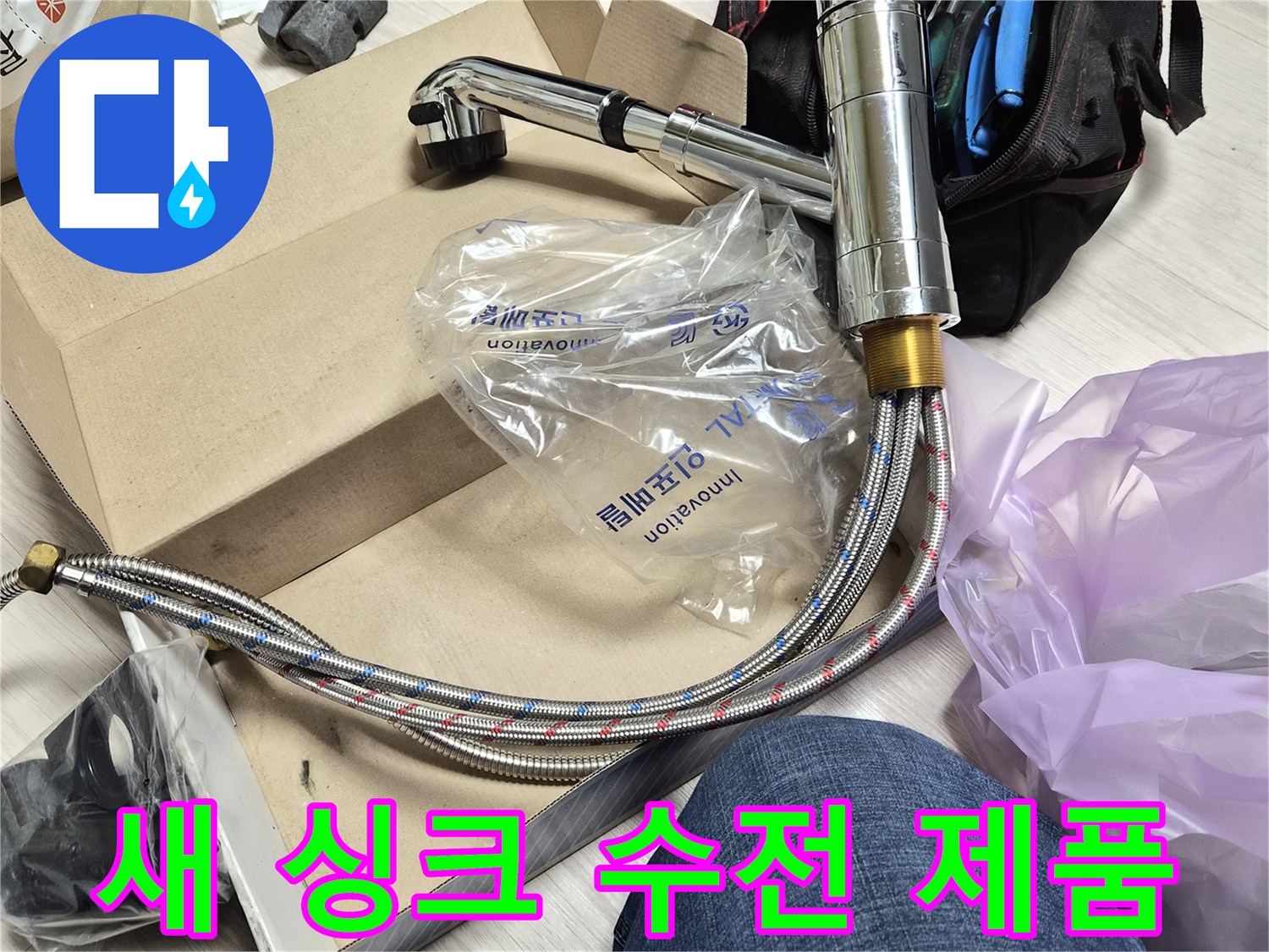 설치를 앞둔-새로운 싱크대 수전과 연결 호스