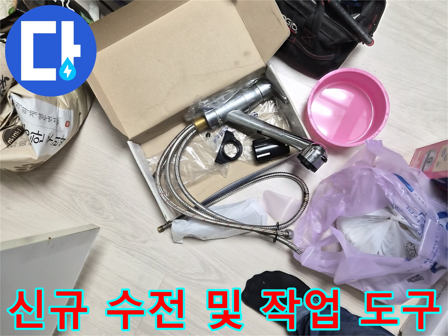 작업을 위해 바닥에 놓인 싱크대 수전과 공구들