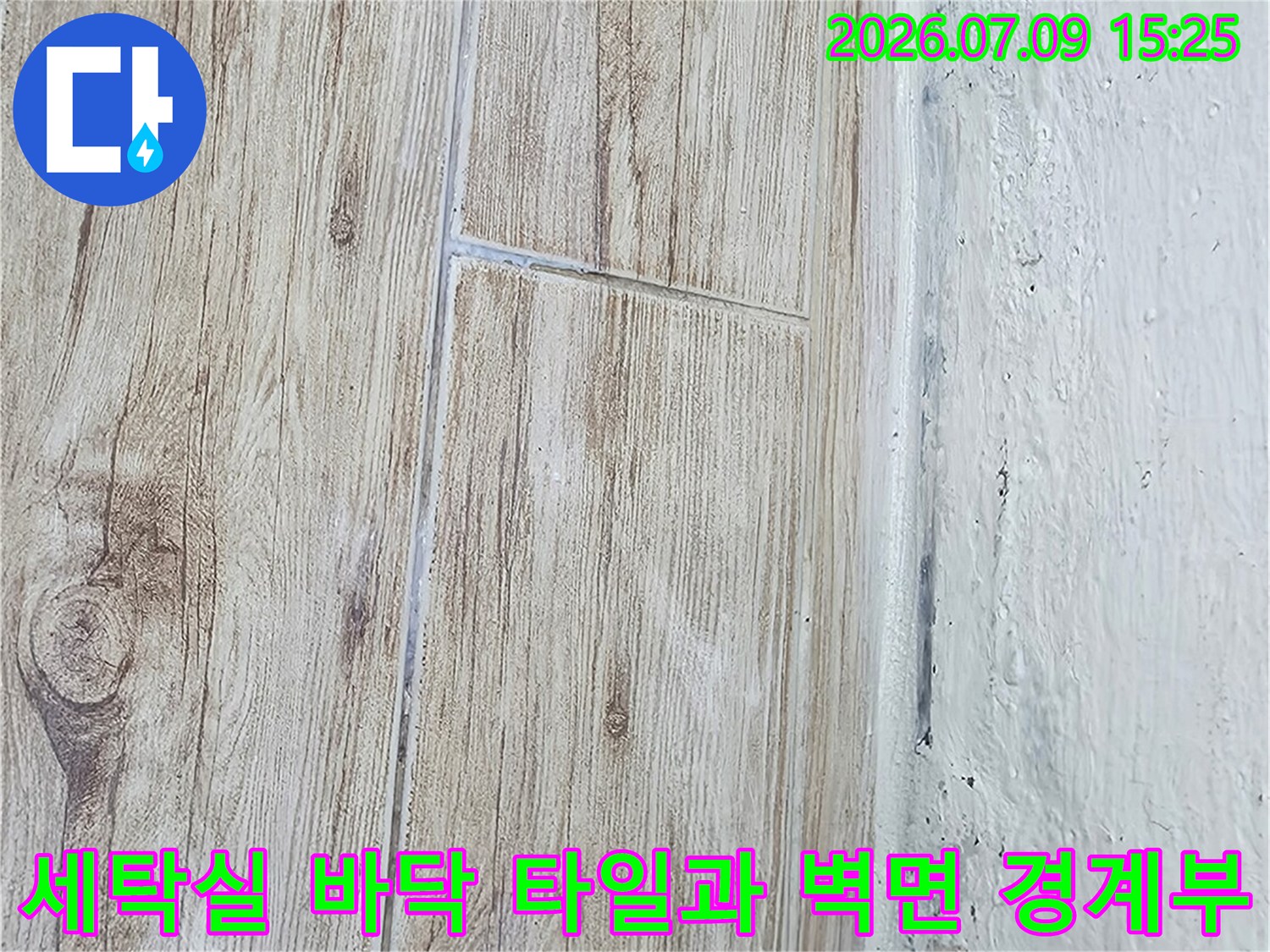 나무무늬 스타일의 세탁실 바닥 타일 시공 상태