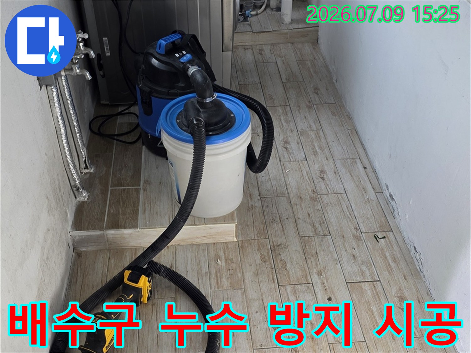 노출된 세탁기 배수 호스와 트랩 연결 부위의 보강 작업