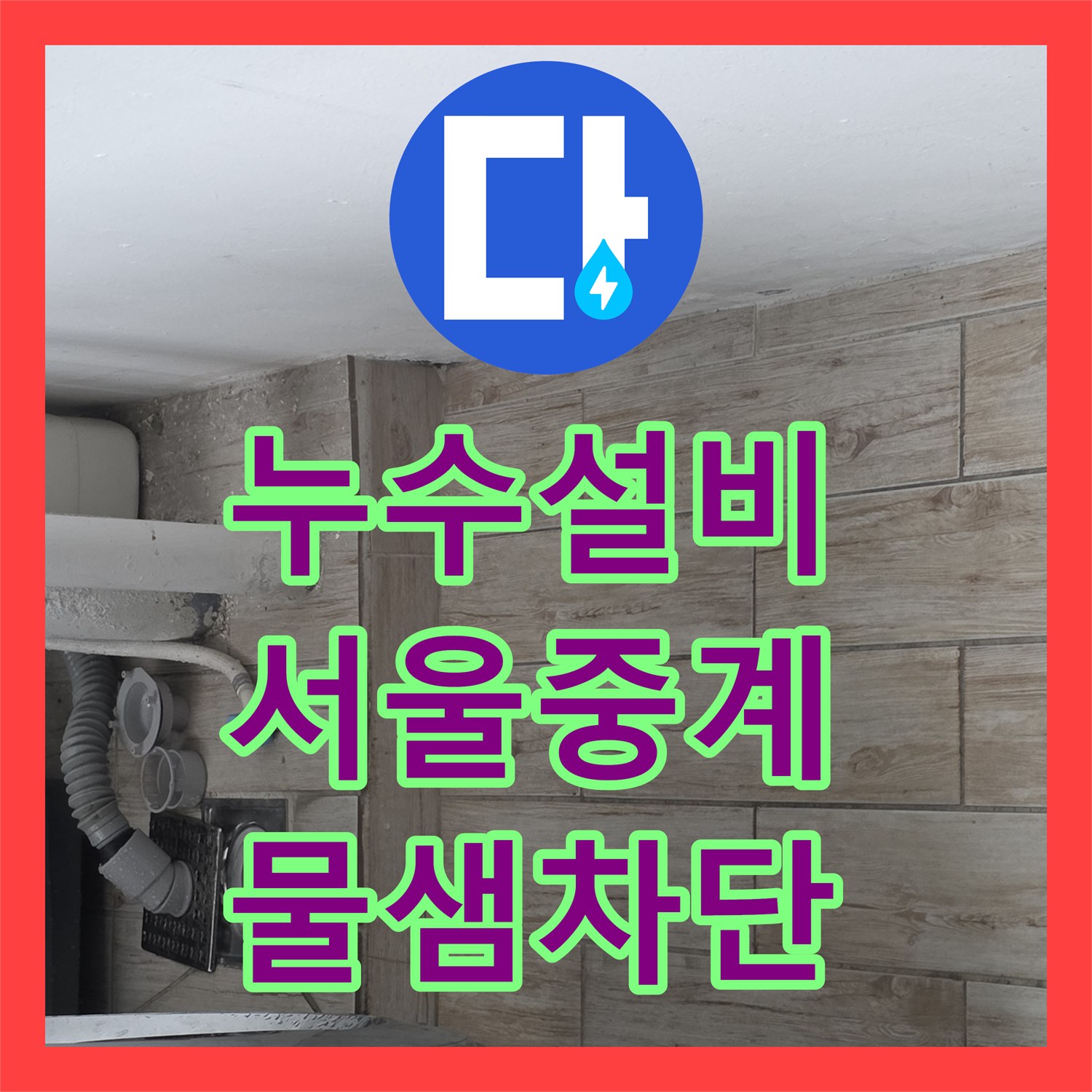 누수설비 세탁실 바닥 배수관 교체와 방수 처리로 천장 누수 해결 서울 노원구 중계동