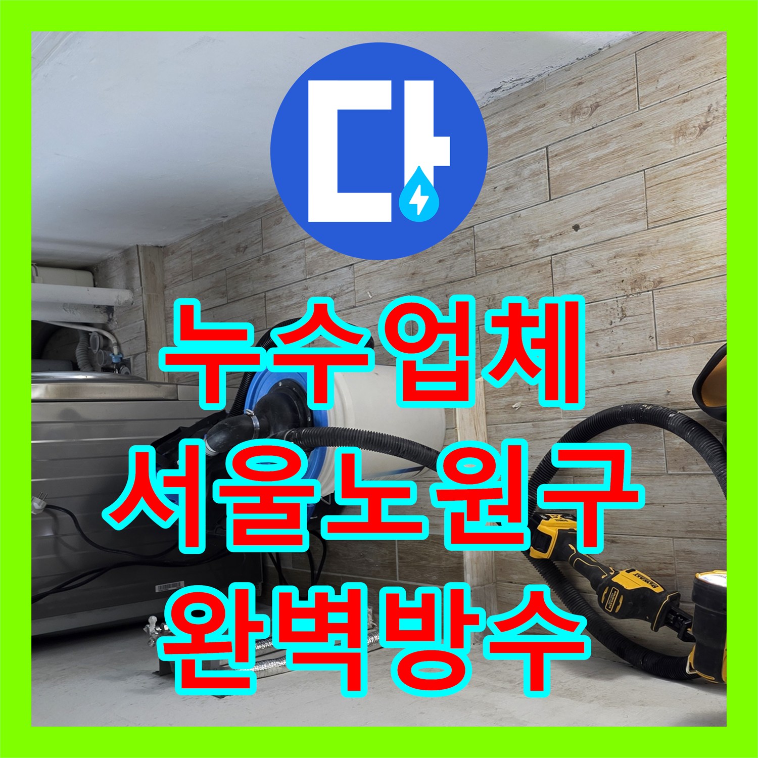 누수업체 세탁실 바닥 방수층 깨짐과 배관 노후 해결 사례 서울 노원구 중계동