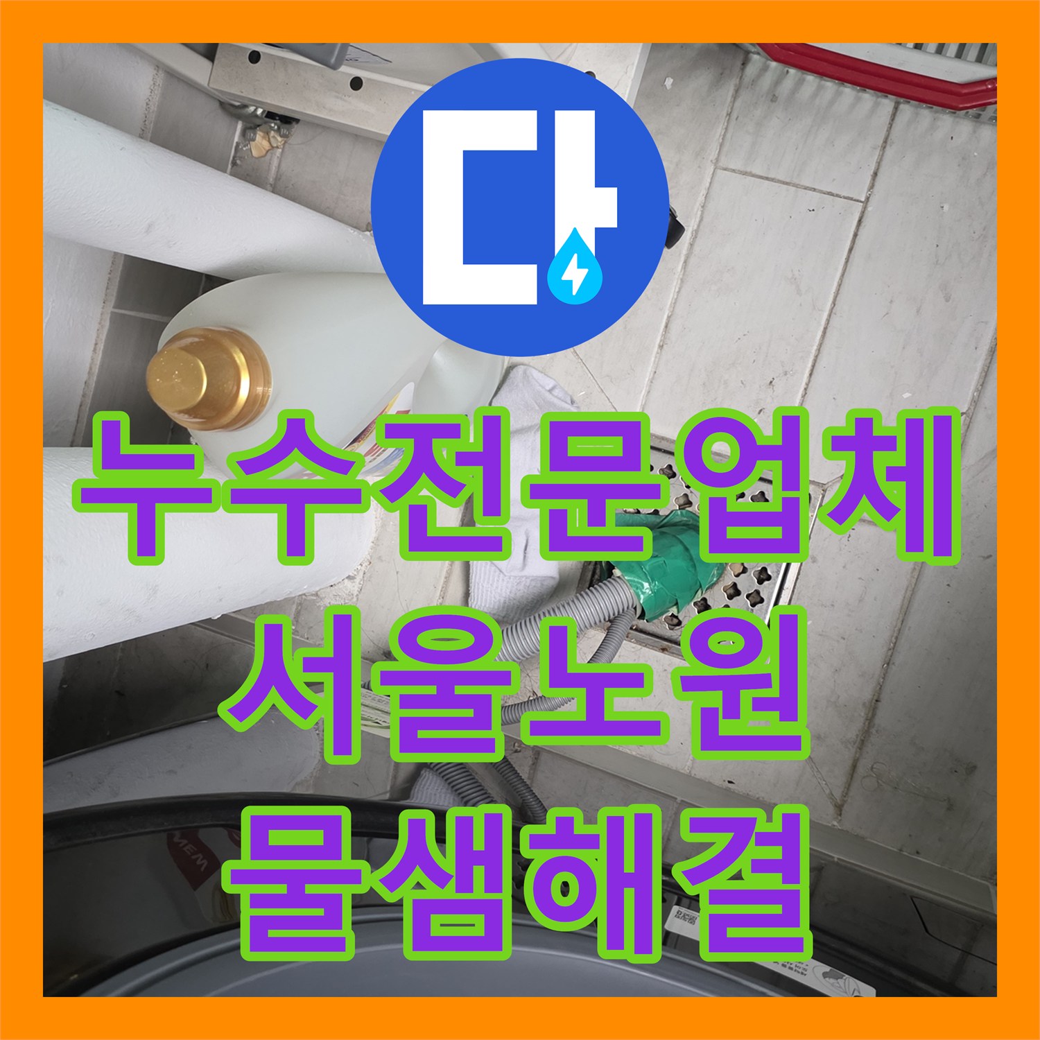누수전문업체 세탁실 천장 누수를 잡기 위한 배관 교체 및 방수 서울 노원구