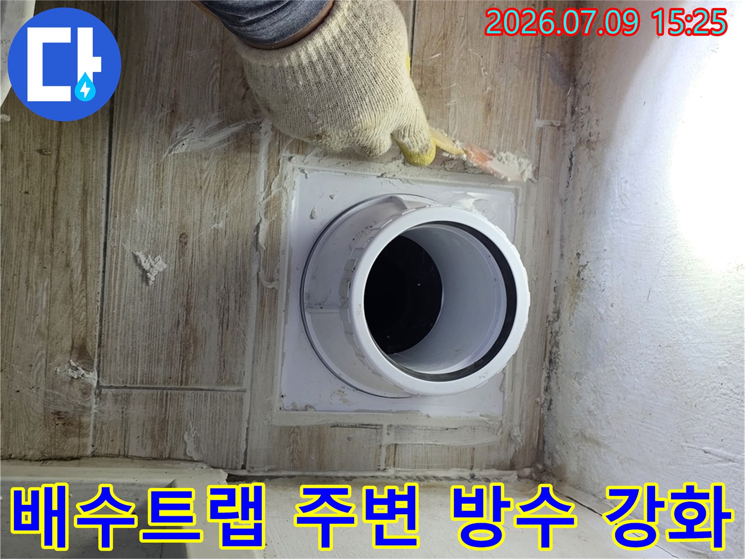 세탁기 배수관 주위 방수 처리가 완료된 모습과 작업자의 확인 과정