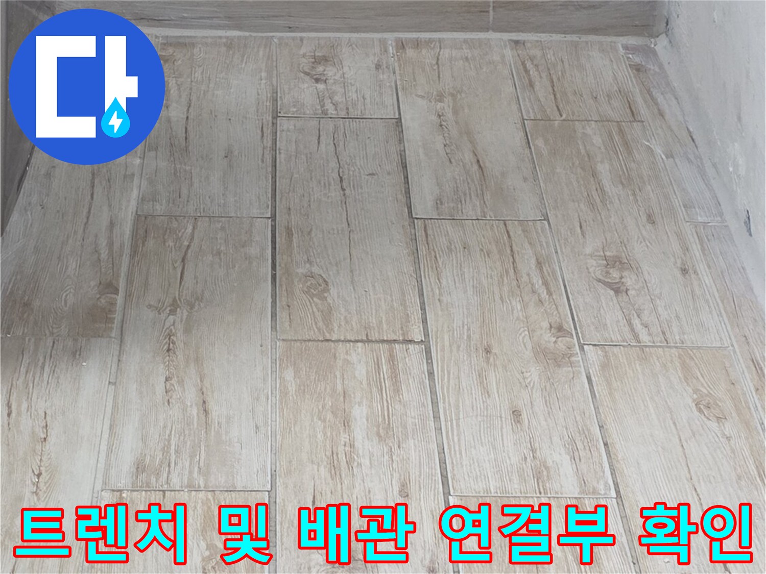 세탁실 배출 경로와 주변 벽체 점검