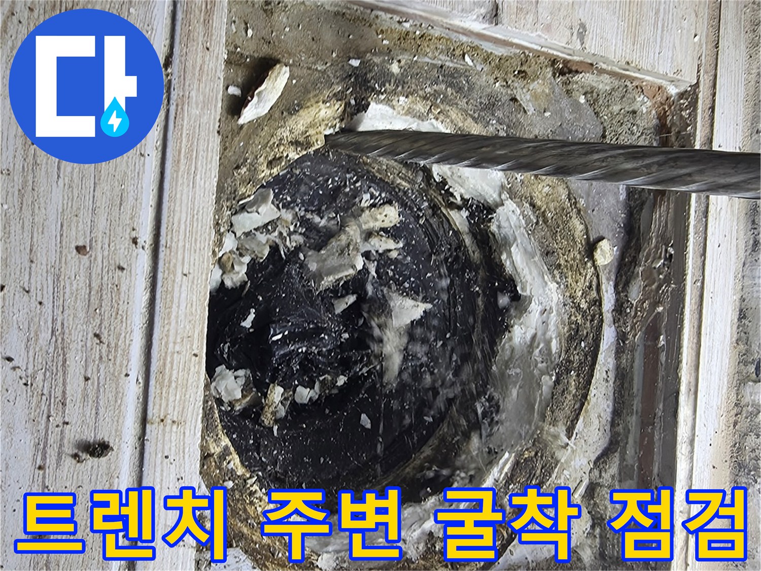 세탁실 배출 트렌치 부위의 타일 제거 및 누수 원인 파악 과정