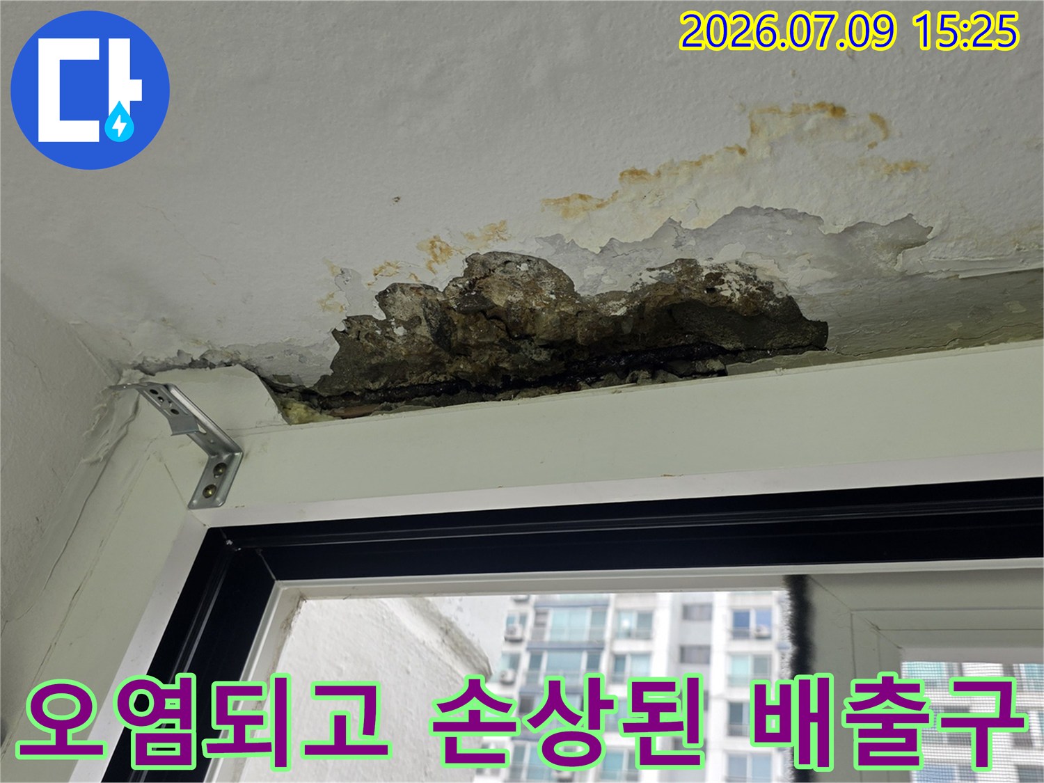 세탁실 천장 배출부 주변의 심한 변색과 마감재 훼손 상태