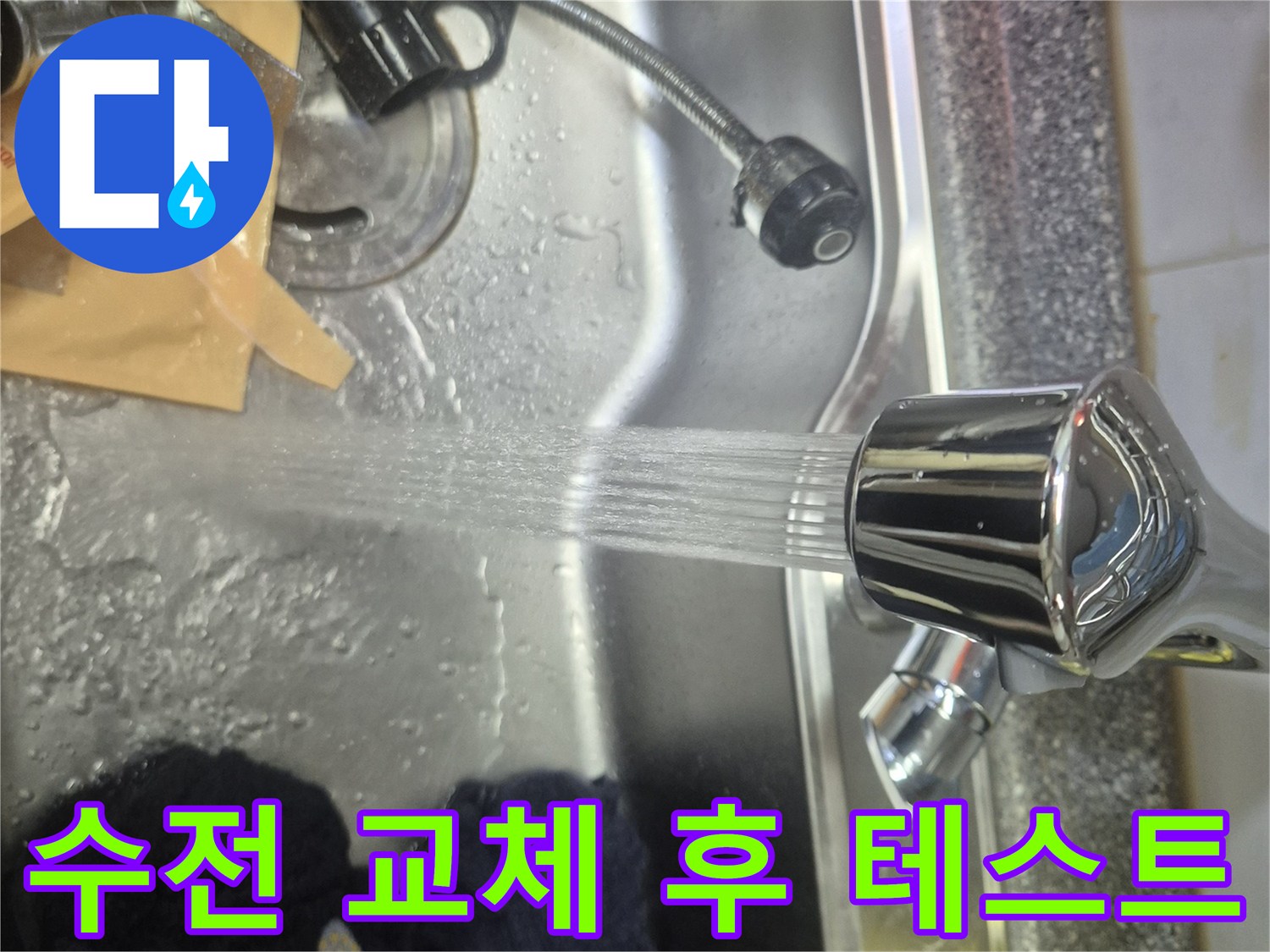교체된 싱크대 수도꼭지에서 물이 시원하게 나오는-성공적인 수리 후 테스트 장면입니다