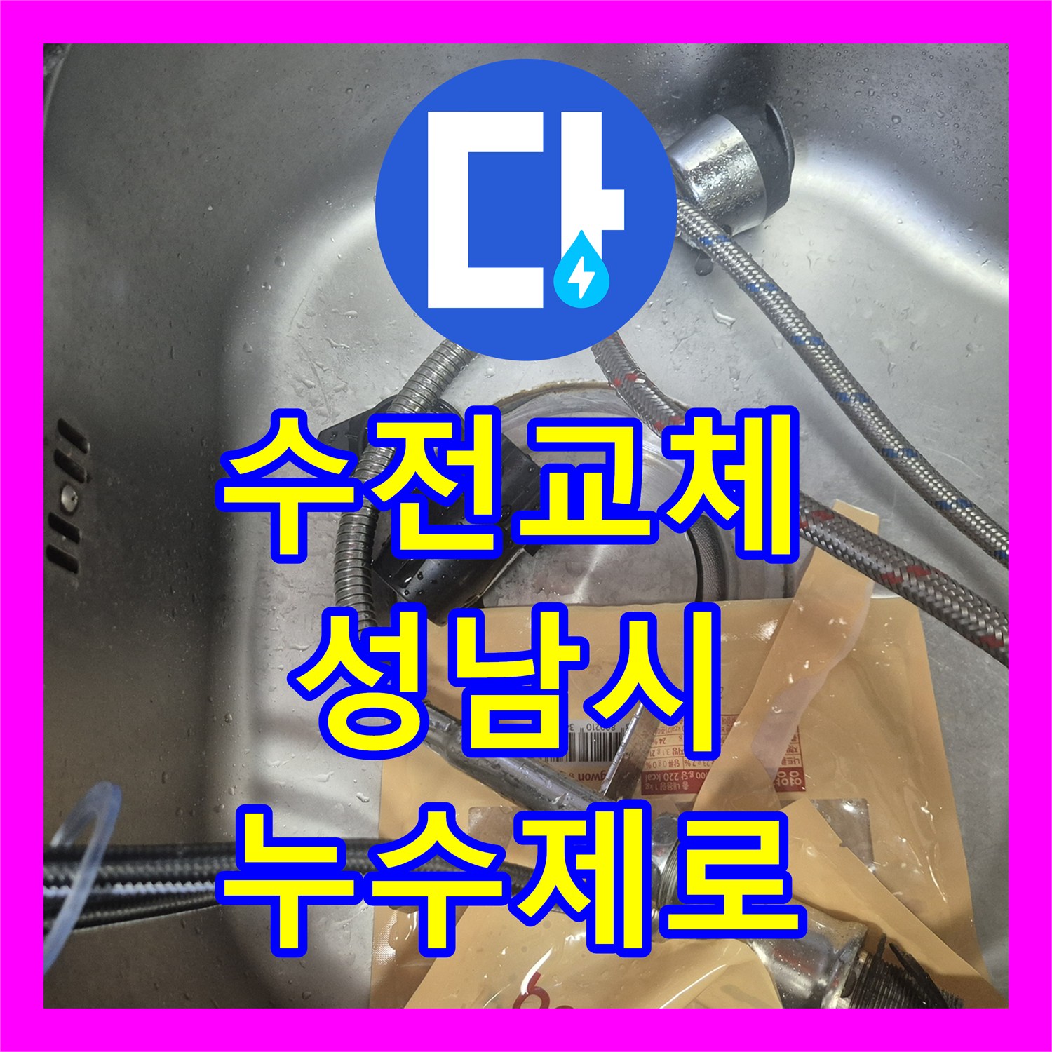 누수탐지전문가, 싱크대 누수 원인을 찾아 수전 교체 공사를 깔끔하게 마친 경기 성남시 수정구 현장