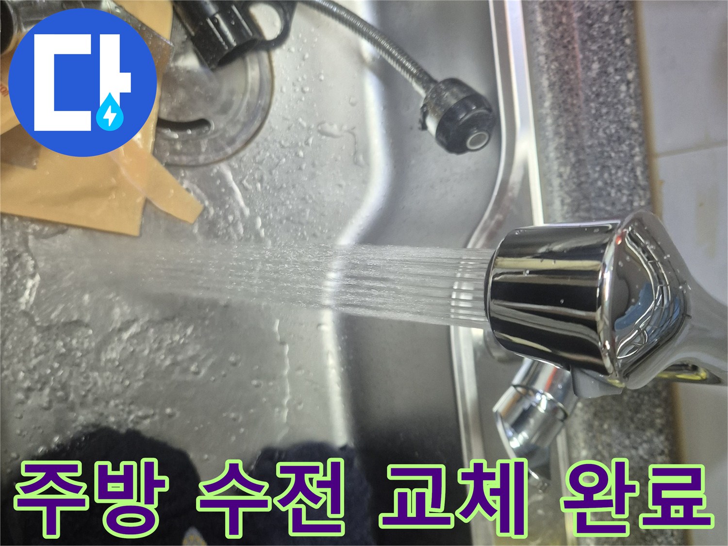 새롭게 설치된 싱크대 수전에서-물이 힘차게 쏟아져 나오는-성공적인 테스트 결과입니다