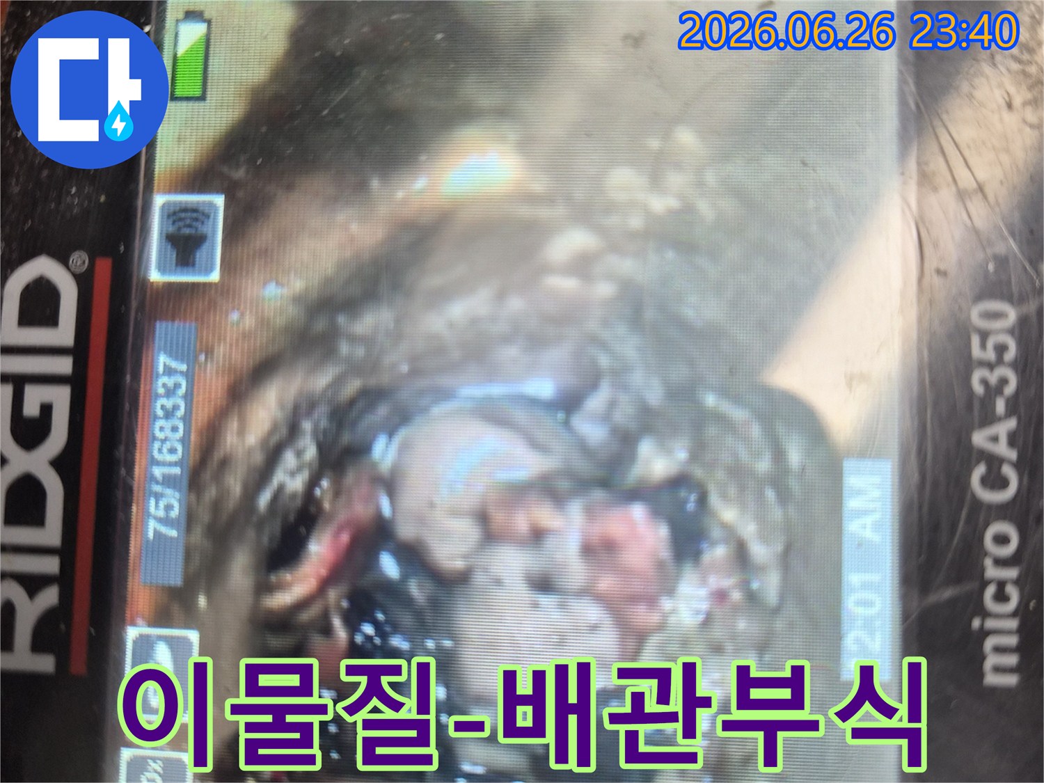 배관 내시경 카메라로-하수관 내부의-심각한 이물질 축적 상태와-그로 인한 배관 부식을-제거 작업 전에-기록한 이미지입니다.