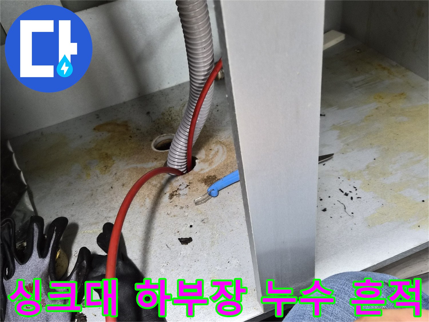 부천 원미구 현장-싱크대 하부장 내부의 오염된 배관 연결 부위 모습