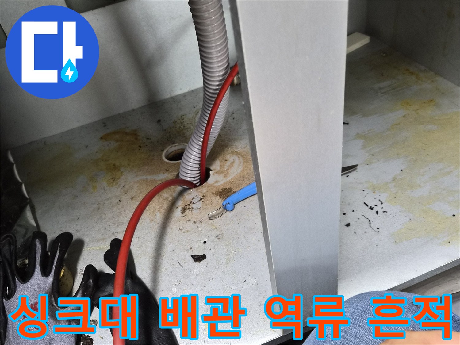 부천 원미구 현장-오염된 싱크대 하부장 바닥과 배관 연결 부위