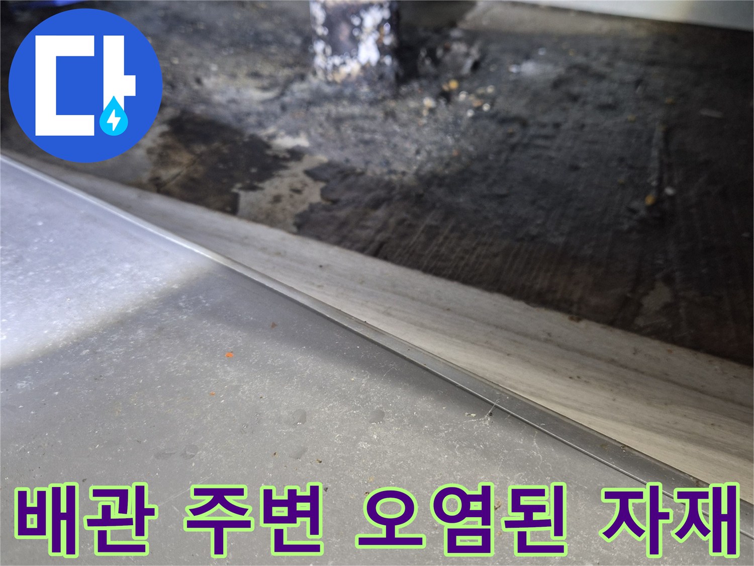 습기와-오염으로-변색된-배관-주변부