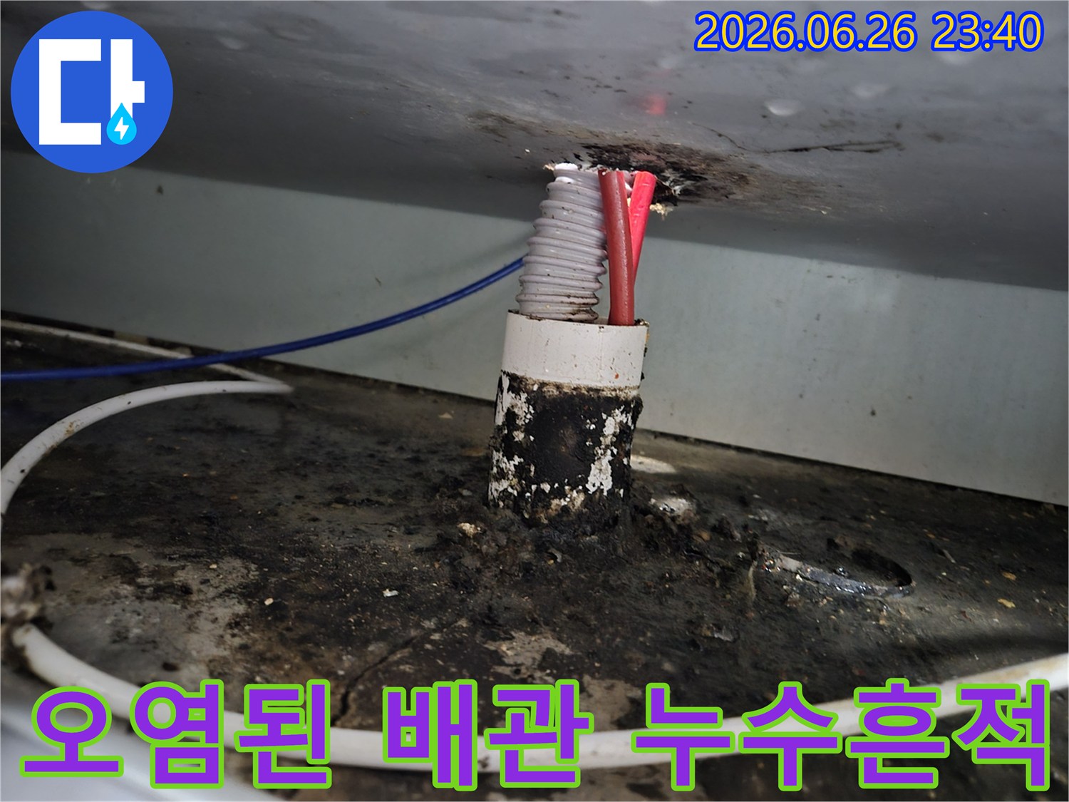 오랜 기간 물이 새면서 배관 주변에 형성된 심각한 오염과 부식 상태를 보여줍니다.