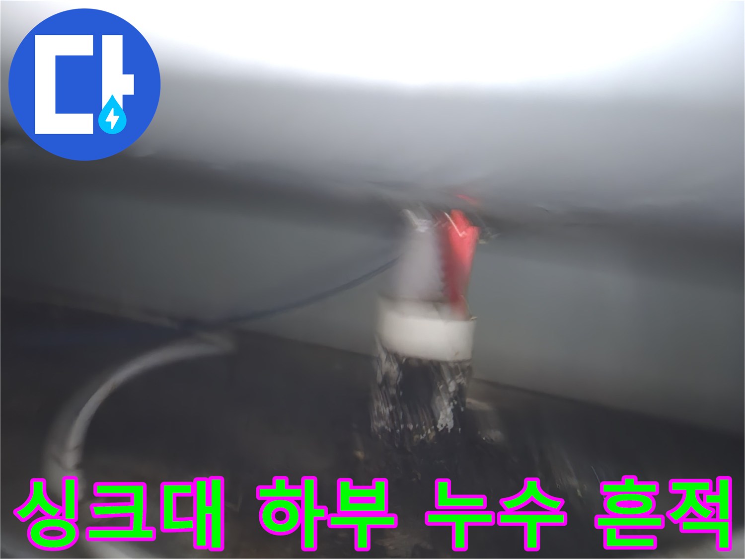 원미구 현장-오염된 싱크대 배관 연결 부위 모습