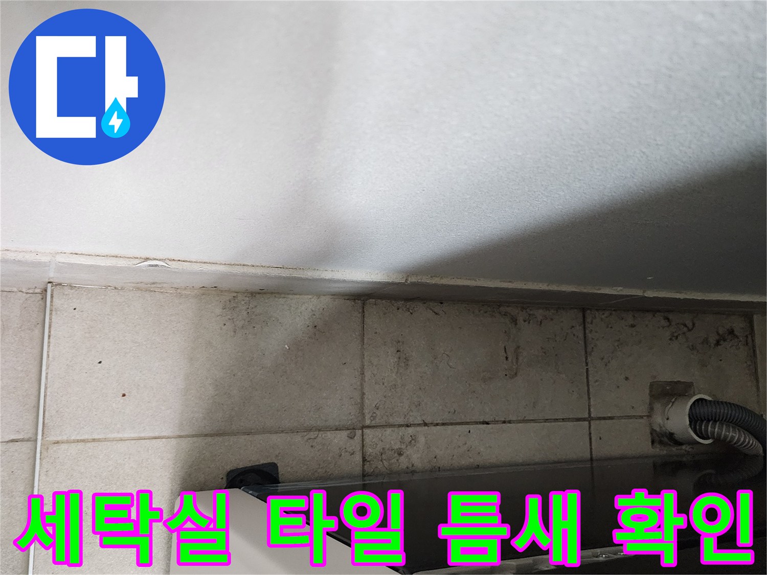 다용도실 세탁기 배수 호스 주변 타일 오염 상태