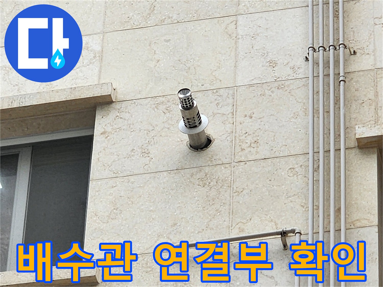 석재-벽면-돌출된-스테인리스-배수관-상태