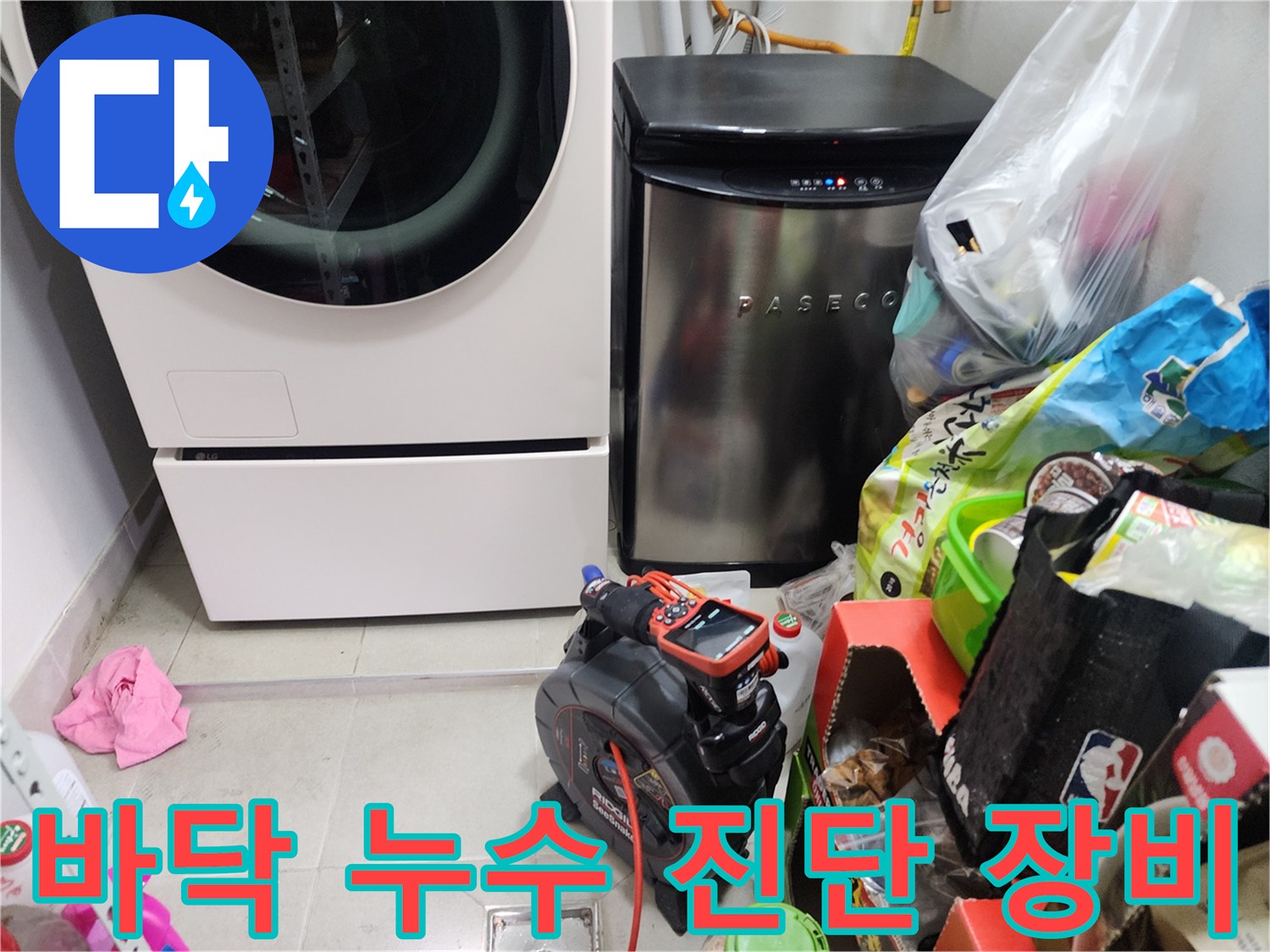 세탁실 가전제품 옆에 놓인 누수 탐지용 전문 기계