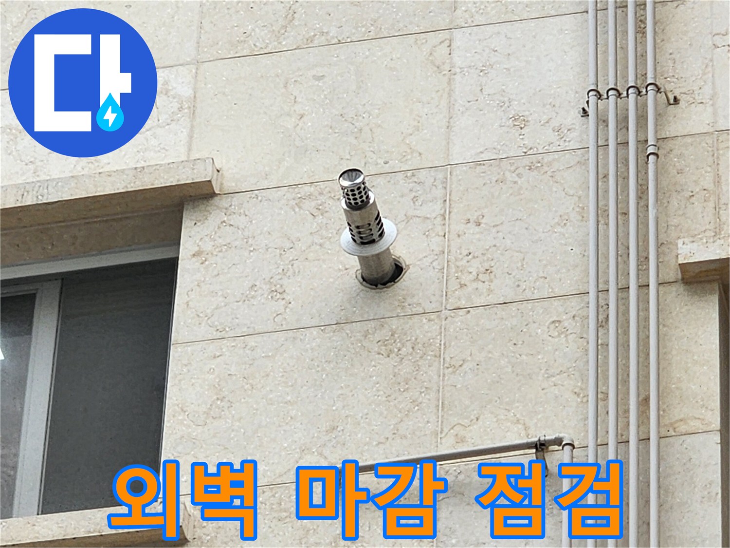 양주 현장 외벽 석재와 스테인리스 배수관의 접합부 근접 사진