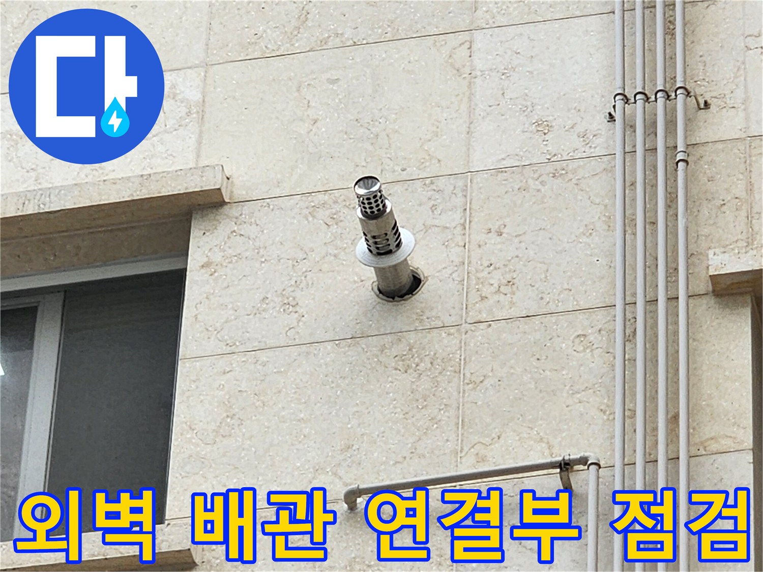 양주시-현장-외벽-스테인리스-배수구-틈새-점검