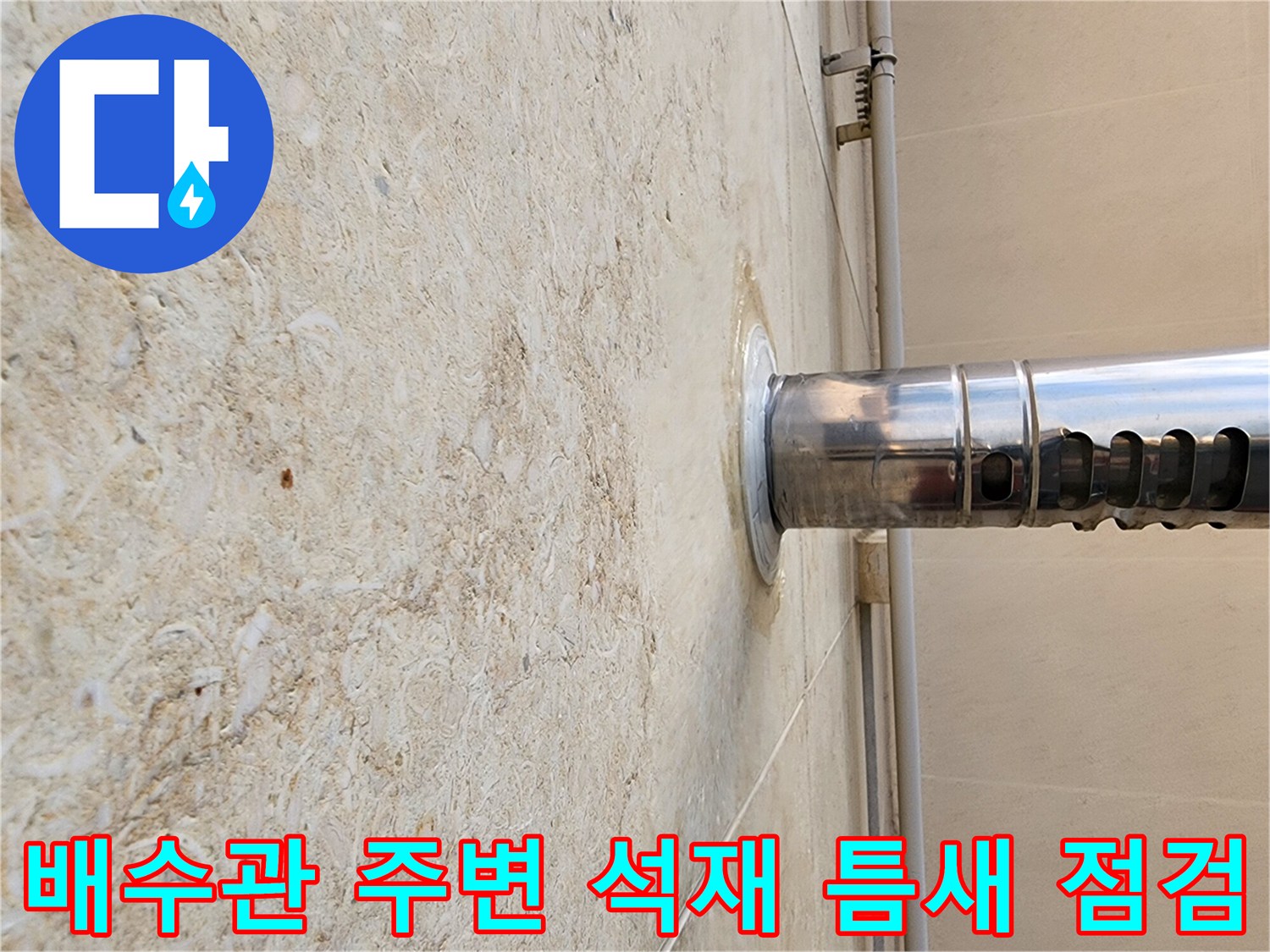 외벽 스테인리스 관과 석재 사이의 접합 면을 보여주는 사진