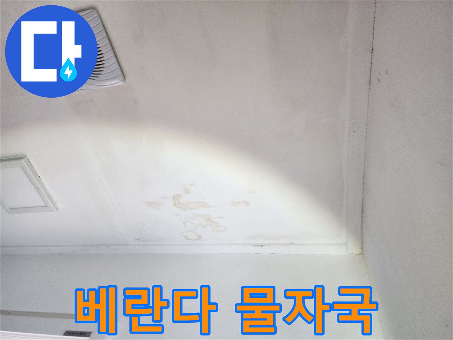 천장 마감재에 나타난 불규칙한 누수 얼룩