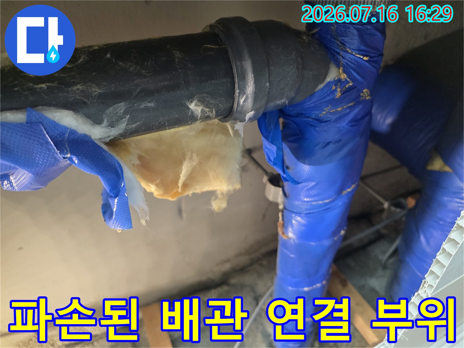 천장 속 노출된 파란색 보온재 배관의 손상 여부 확인