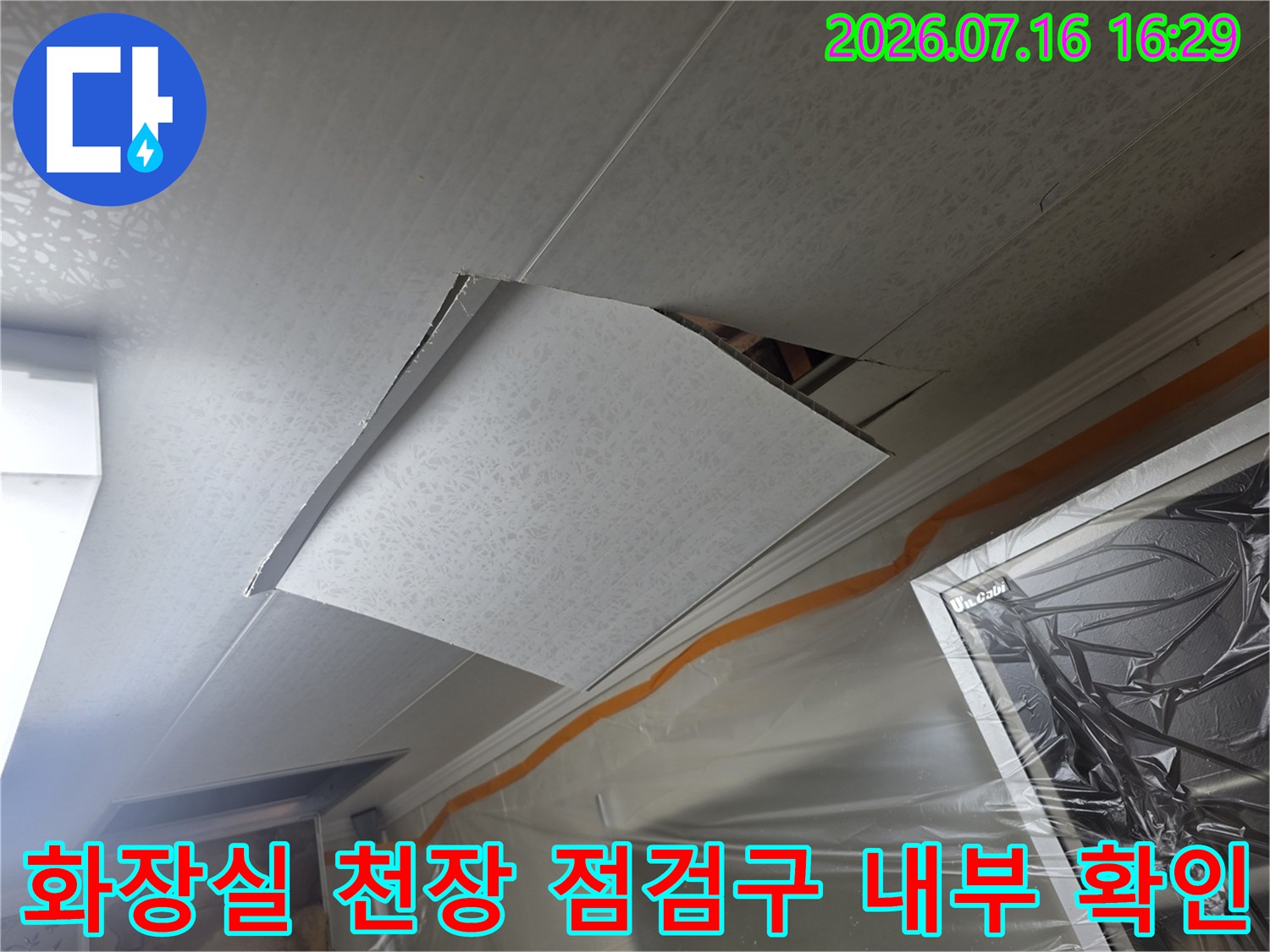 화장실 천장 점검구를 열고 배관 주변을 정밀 점검하는 모습