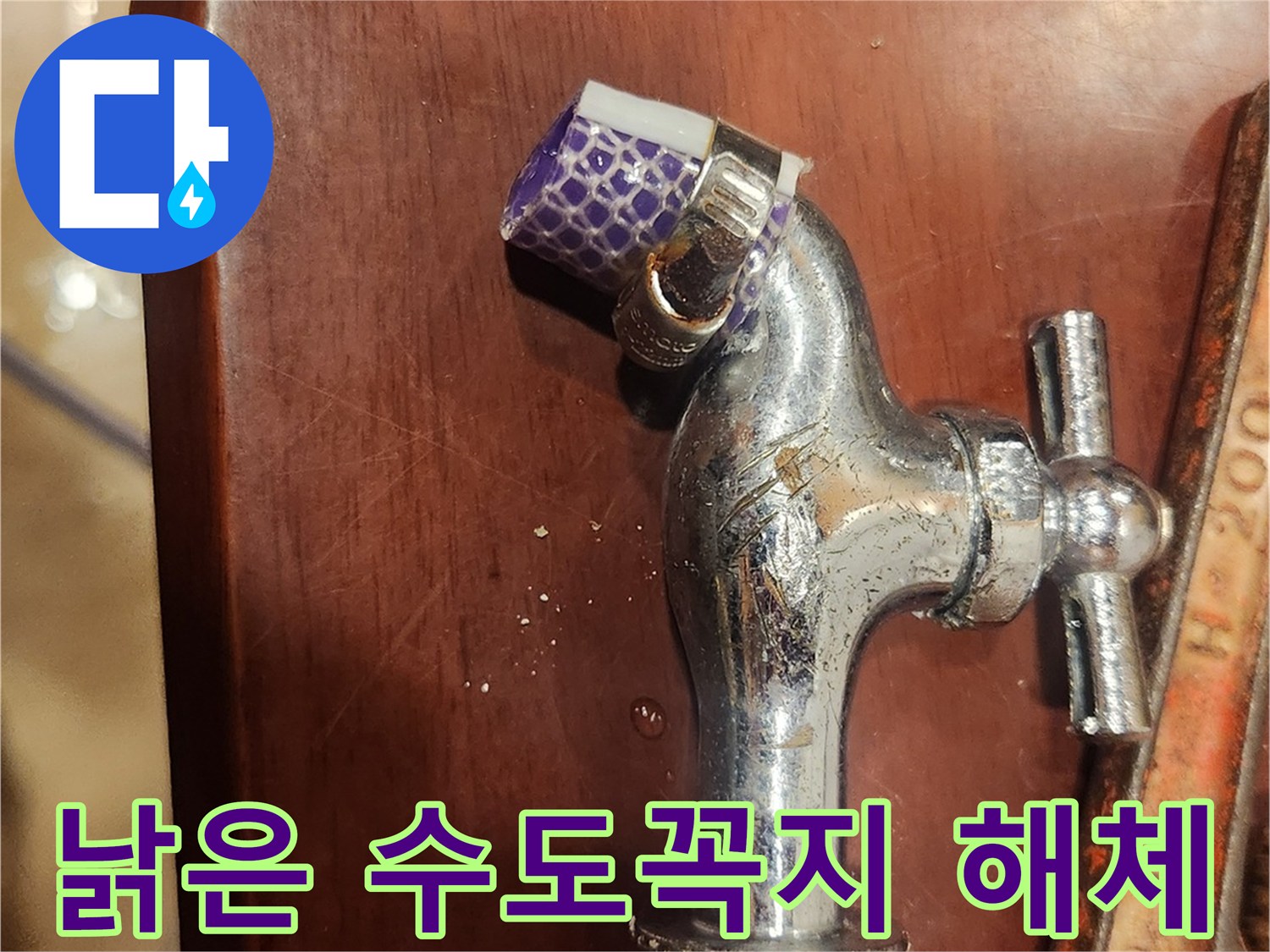 낡은 수도꼭지-해체 작업-누수 예방-전문가 방문-수도 배관 점검