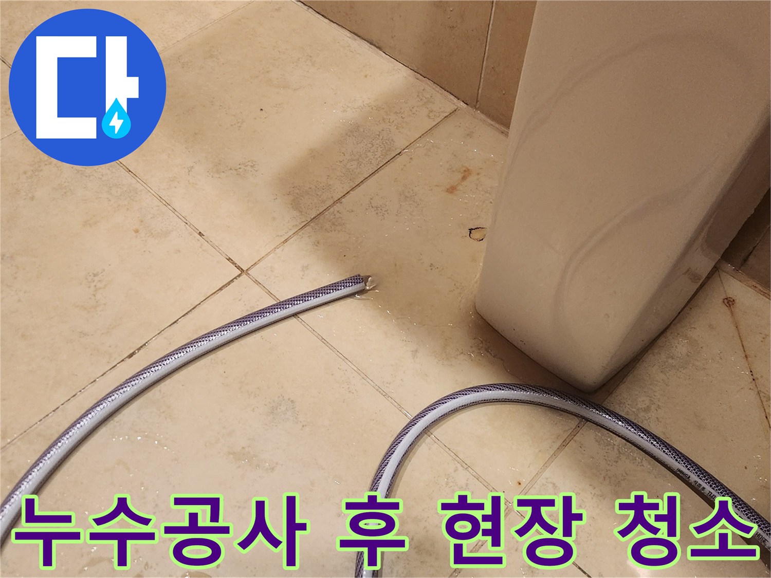 누수 공사를 성공적으로 마친 후-현장을 깨끗하게 정리하고-청소하는 모습입니다.