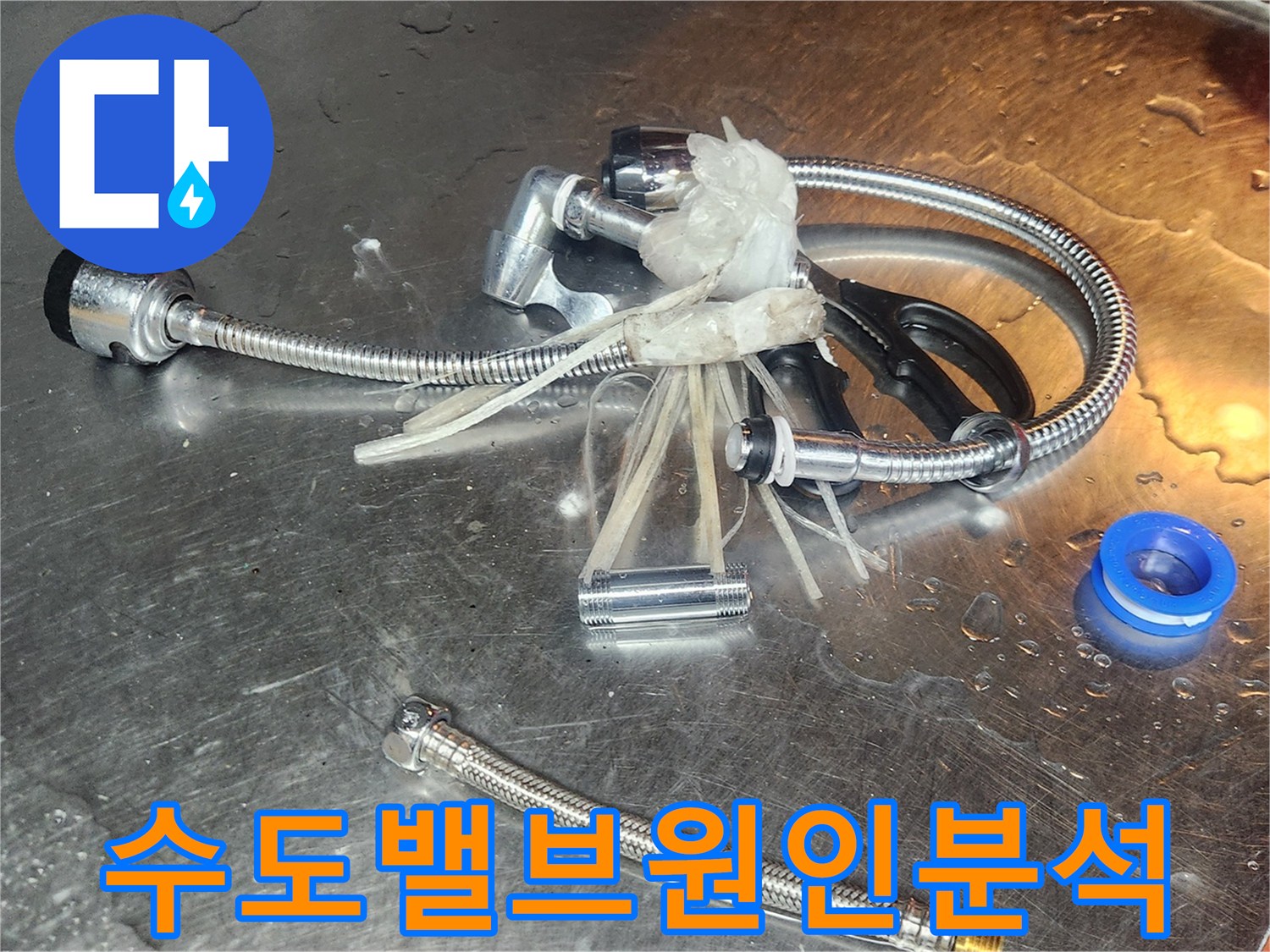 빌라-누수-원인을-찾기-위해-수도-밸브가-해체되어-각-부품의-손상-여부를-분석하기-위해-놓여-있습니다