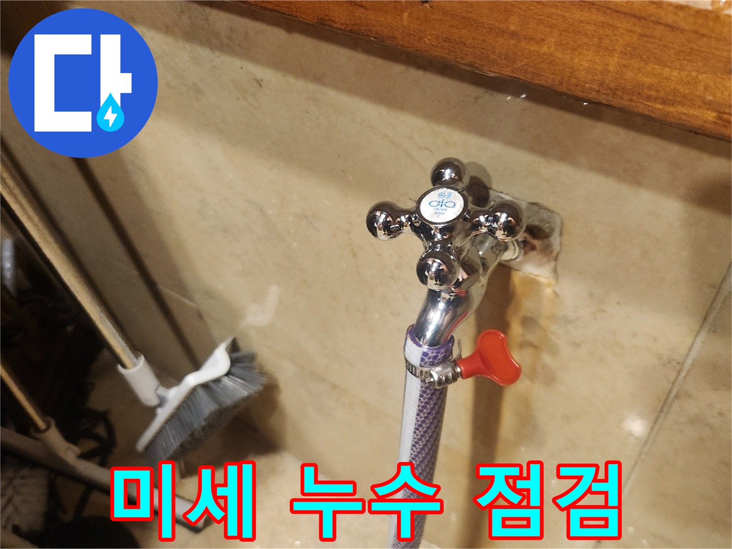 새로 설치된 수도꼭지에서-미세한 물샘이라도 없는지-정밀하게 확인하는 과정입니다