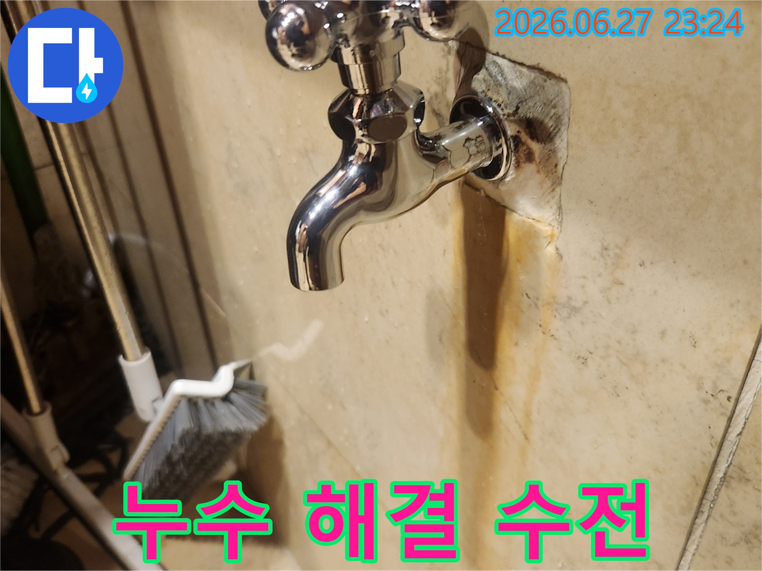 오랜 시간 누수가 진행되어-벽면에 얼룩이 생긴-수도꼭지를-새것으로 교체하여-누수를 완벽하게 잡은 모습입니다.