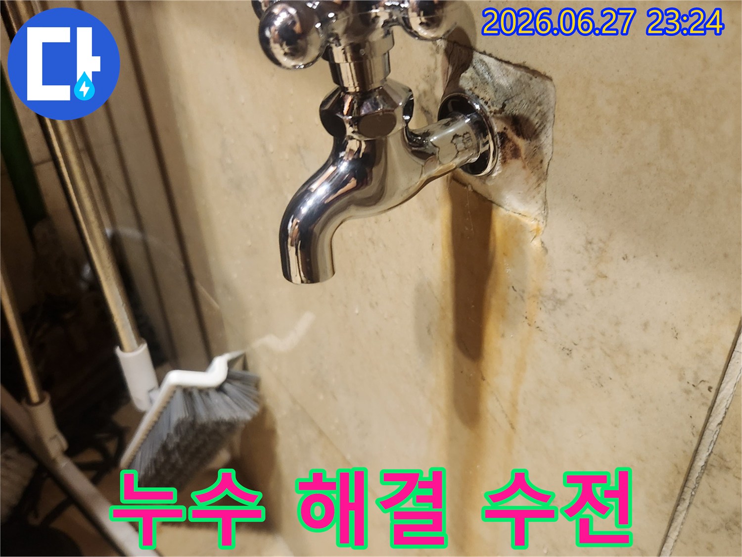 오랜 시간 누수가 진행되어-벽면에 얼룩이 생긴-수도꼭지를-새것으로 교체하여-누수를 완벽하게 잡은 모습입니다.