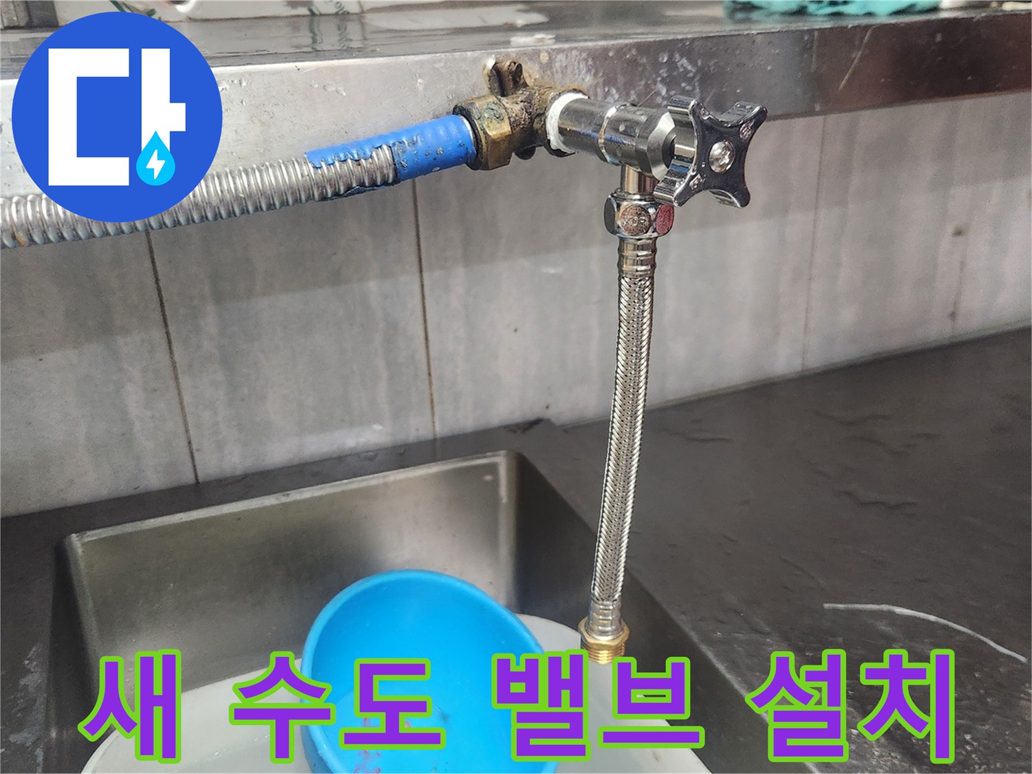 이-사진은-배관-누수를-해결하기-위해-새로운-수도-밸브를-설치하는-전문-기술자의-작업을-보여주며-안전하고-튼튼한-배관-시스템을-구축하는-과정을-담고-있습니다.
