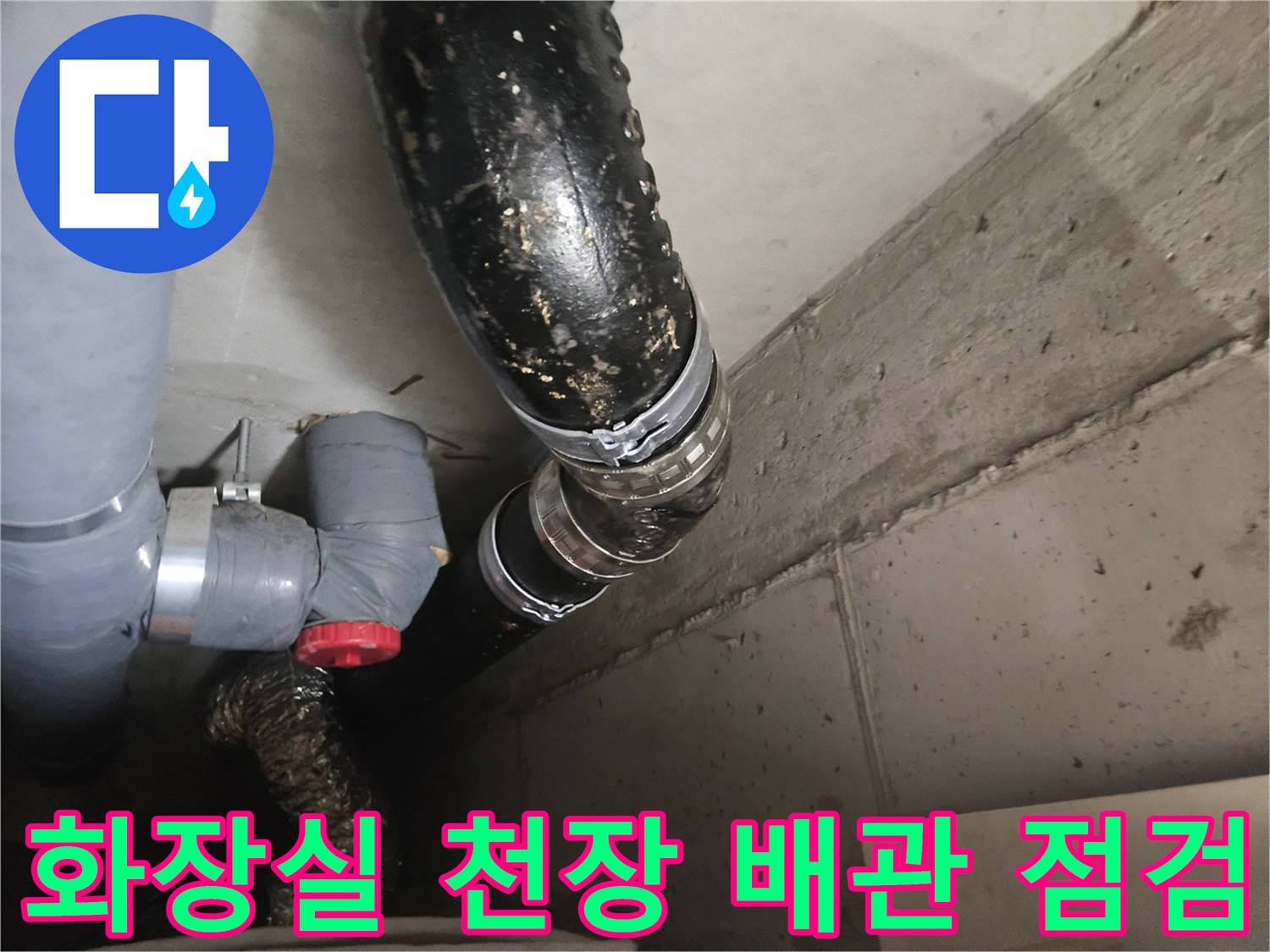 아파트 화장실 천장에 설치된 검은색 오수 배관과 연결 부위 상태