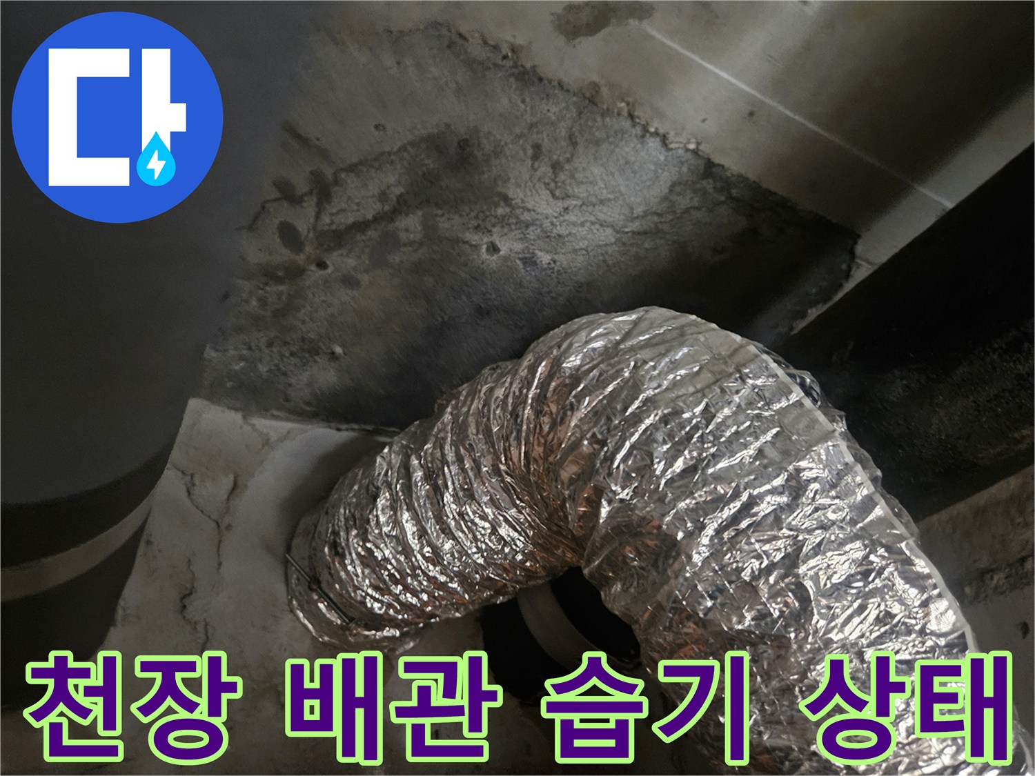 은색 보온재로 마감된-배관 주변의 젖은 콘크리트 벽면