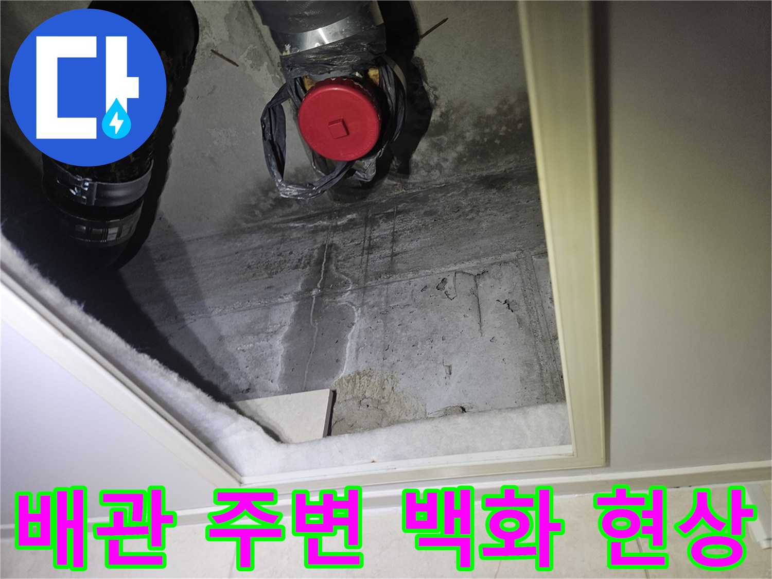 천장 배관 연결부와 콘크리트 벽면의 누수 흔적 사진