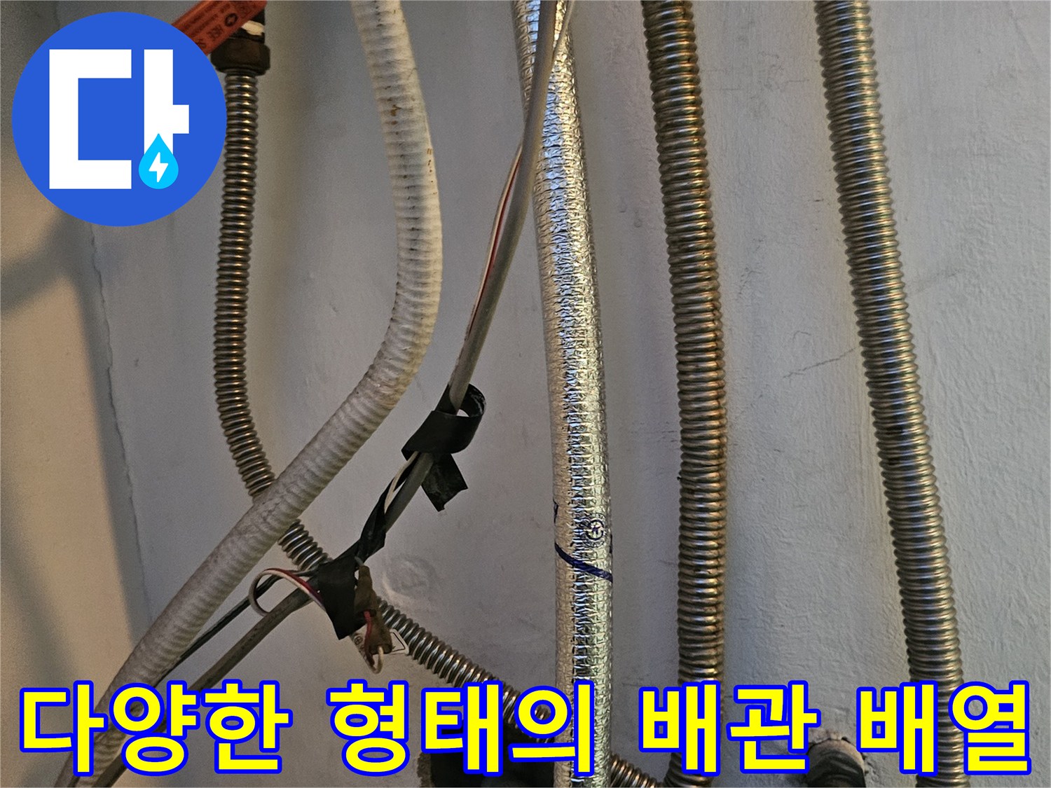 금속 주름관과 단열재로 감싸진 배관들의 복합적인 모습